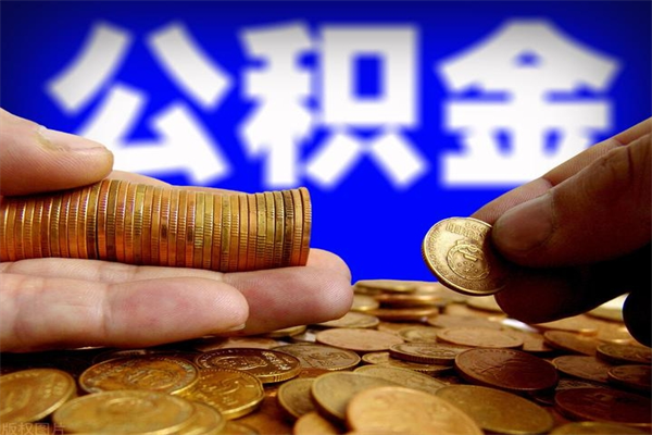 射洪公积金封存差一天半年能取吗（公积金封存不够半年可以提取吗）