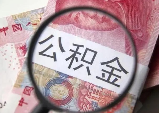 射洪封存公积金取（封存公积金提取有什么影响吗）