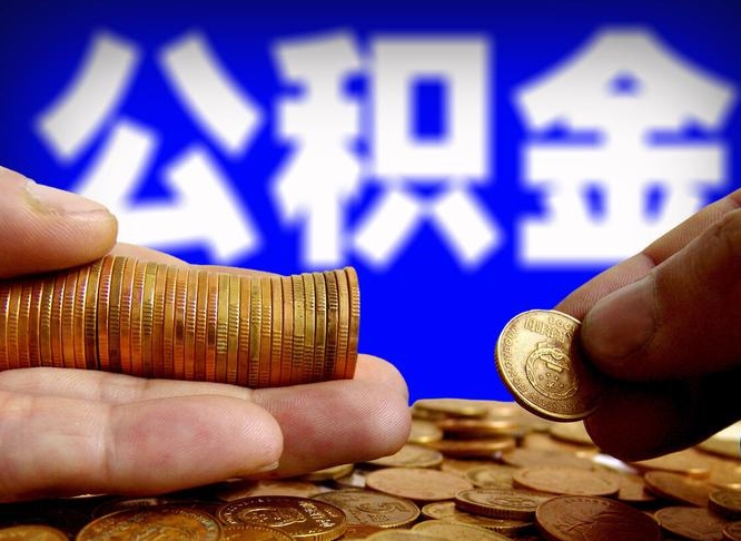 射洪在职的公积金怎么取（在职公积金提取流程2021）